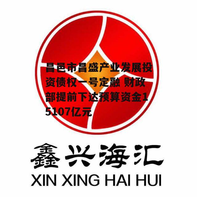 昌邑市昌盛产业发展投资债权一号定融 财政部提前下达预算资金15107亿元