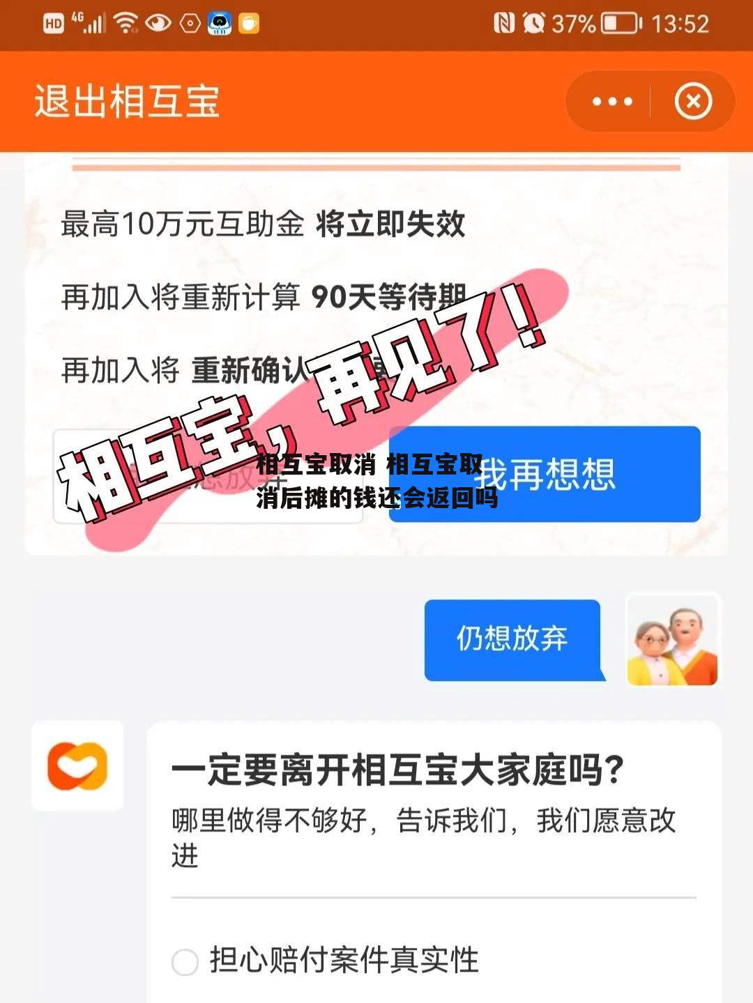 相互宝取消 相互宝取消后摊的钱还会返回吗