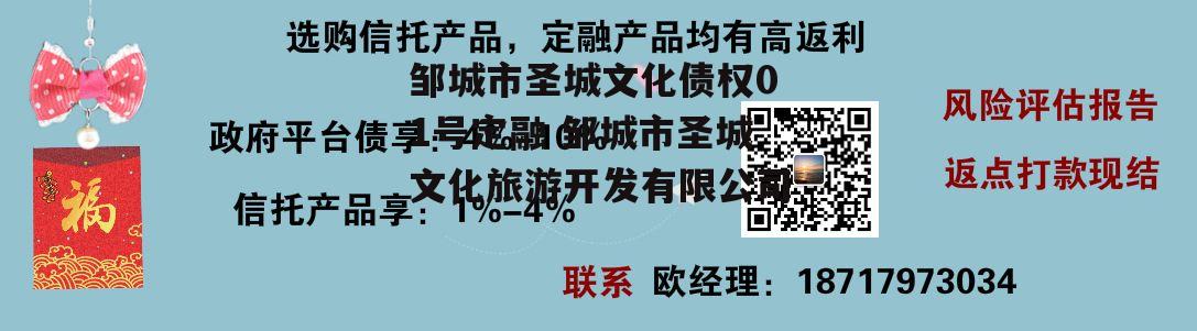 邹城市圣城文化债权01号定融 邹城市圣城文化旅游开发有限公司