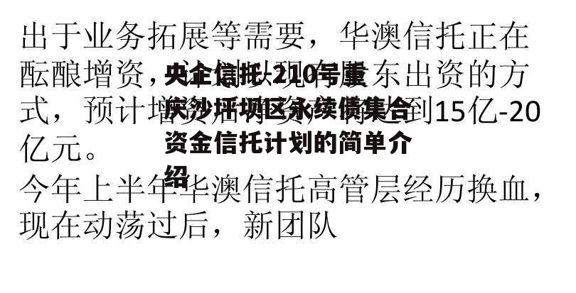 央企信托-210号重庆沙坪坝区永续债集合资金信托计划的简单介绍