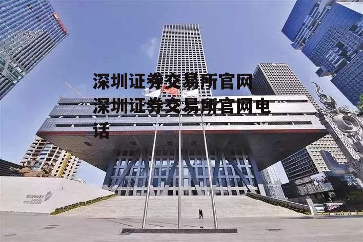 深圳证券交易所官网 深圳证券交易所官网电话