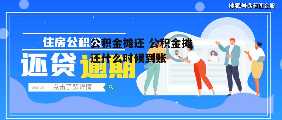 公积金摊还 公积金摊还什么时候到账