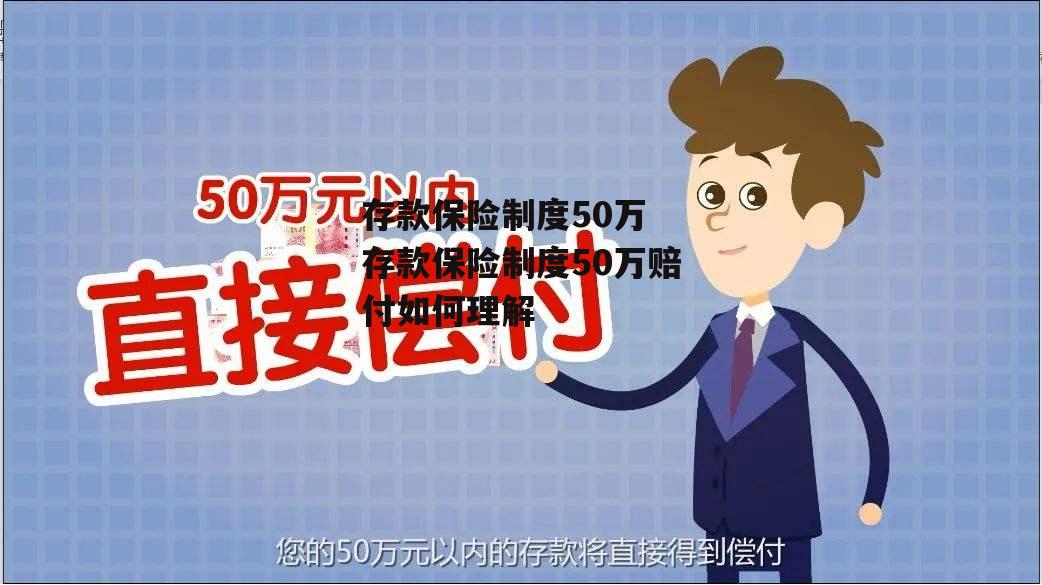 存款保险制度50万 存款保险制度50万赔付如何理解