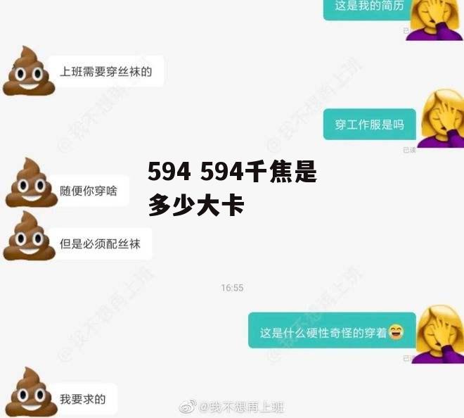 594 594千焦是多少大卡