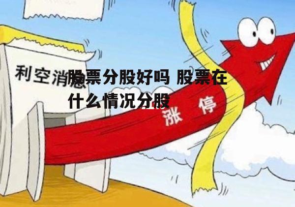 股票分股好吗 股票在什么情况分股