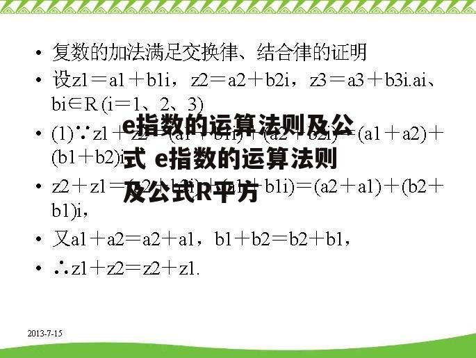 e指数的运算法则及公式 e指数的运算法则及公式R平方