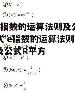 e指数的运算法则及公式 e指数的运算法则及公式R平方