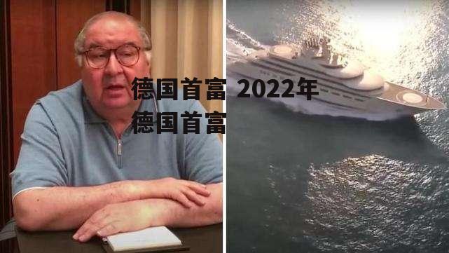 德国首富 2022年德国首富