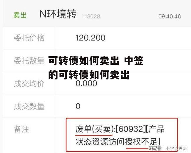 可转债如何卖出 中签的可转债如何卖出