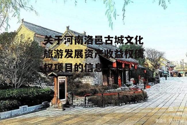 关于河南洛邑古城文化旅游发展资产收益权债权项目的信息