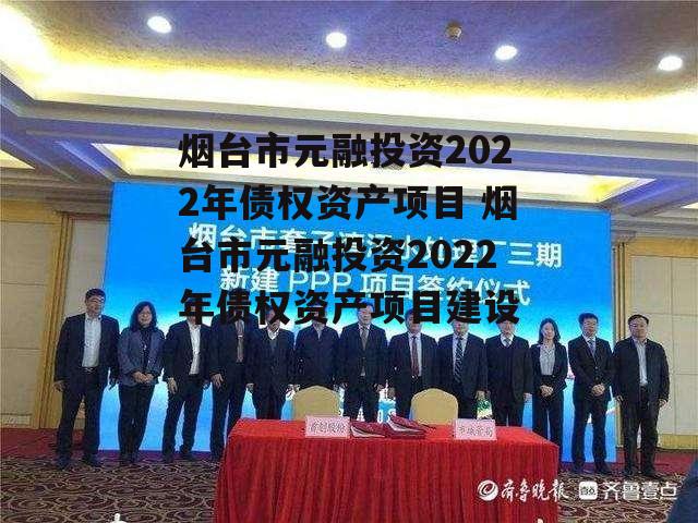 烟台市元融投资2022年债权资产项目 烟台市元融投资2022年债权资产项目建设