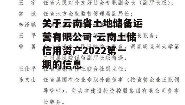 关于云南省土地储备运营有限公司-云南土储信用资产2022第一期的信息