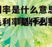 毛利率是什么意思 经营毛利率是什么意思