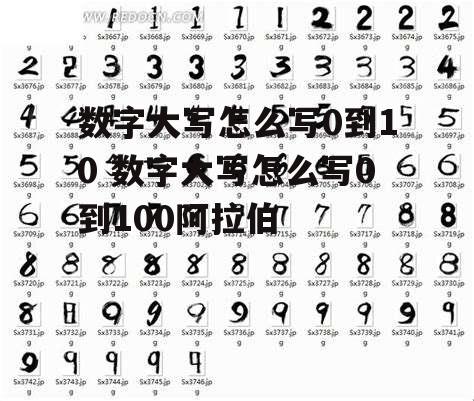 数字大写怎么写0到10 数字大写怎么写0到100阿拉伯