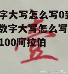 数字大写怎么写0到10 数字大写怎么写0到100阿拉伯