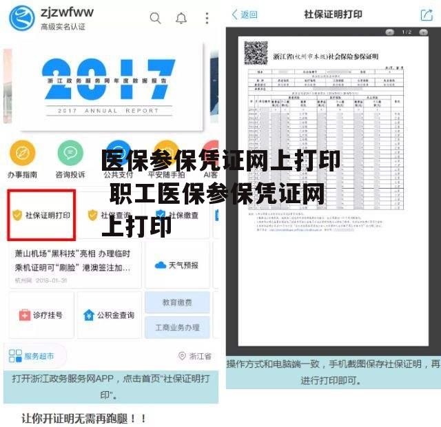 医保参保凭证网上打印 职工医保参保凭证网上打印