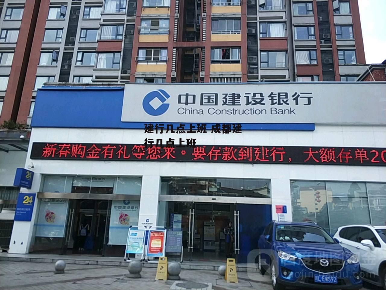 建行几点上班 成都建行几点上班