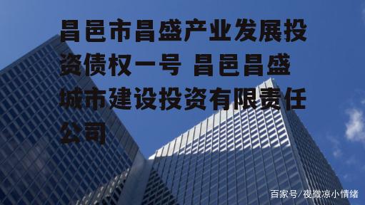 昌邑市昌盛产业发展投资债权一号 昌邑昌盛城市建设投资有限责任公司