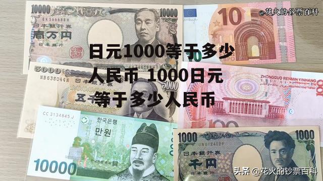 日元1000等于多少人民币 1000日元 等于多少人民币