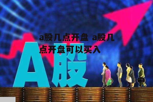 a股几点开盘 a股几点开盘可以买入