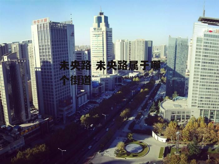 未央路 未央路属于哪个街道