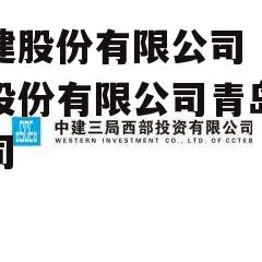 中建股份有限公司 中建股份有限公司青岛分公司