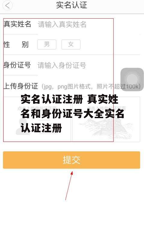 实名认证注册 真实姓名和身份证号大全实名认证注册