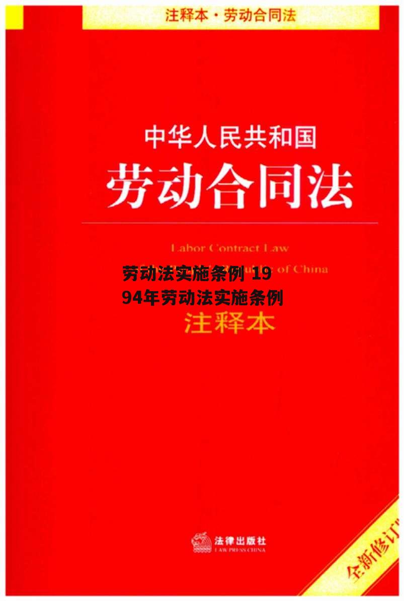 劳动法实施条例 1994年劳动法实施条例