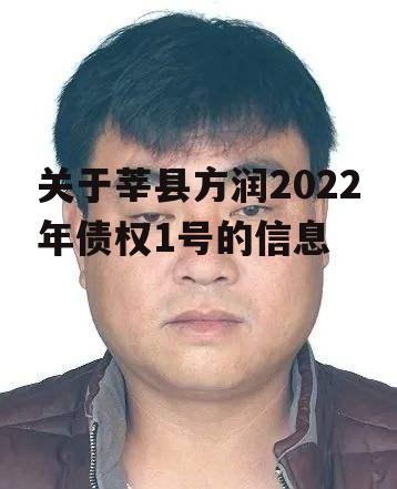 关于莘县方润2022年债权1号的信息