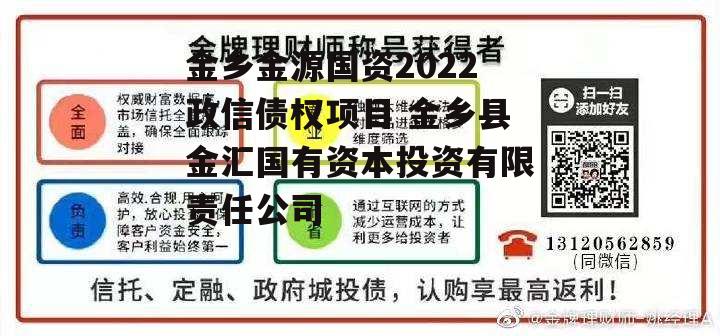 金乡金源国资2022政信债权项目 金乡县金汇国有资本投资有限责任公司