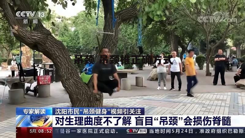 吊颈 吊颈椎正确方式