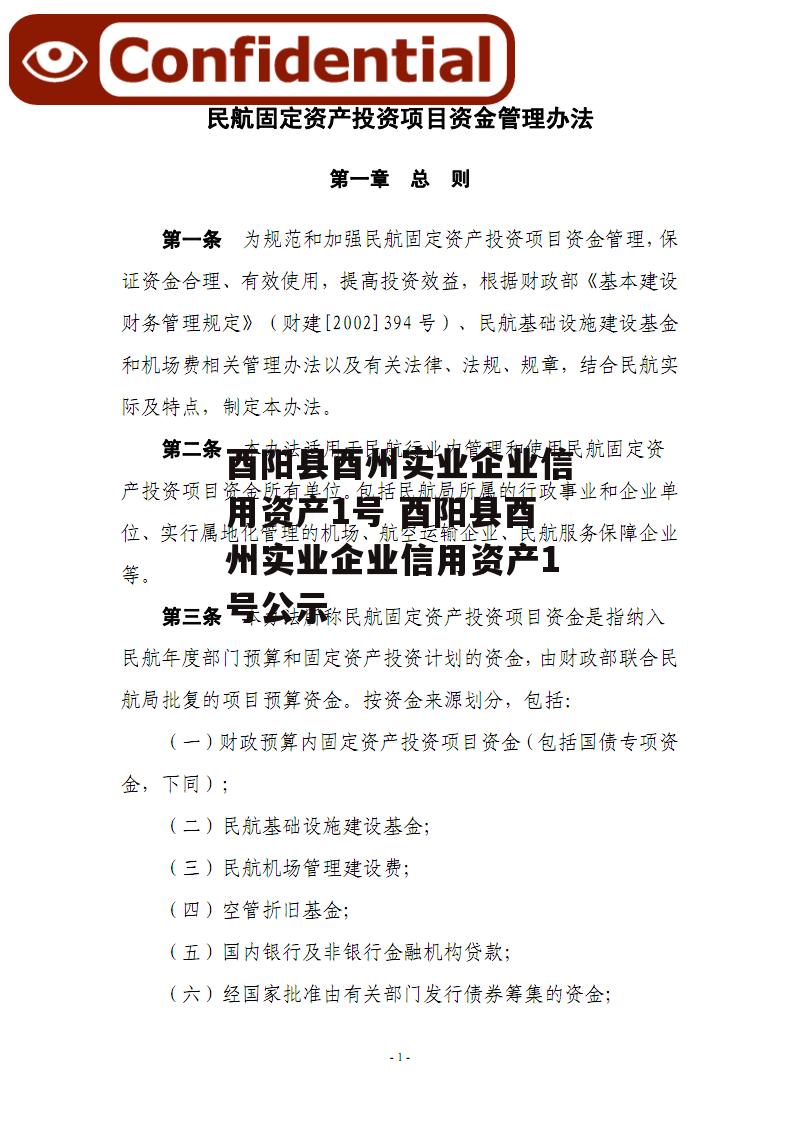 酉阳县酉州实业企业信用资产1号 酉阳县酉州实业企业信用资产1号公示