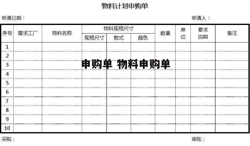 申购单 物料申购单