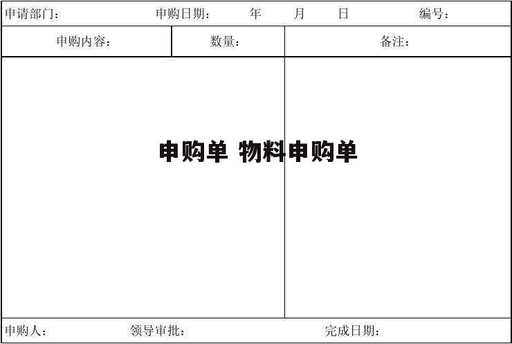 申购单 物料申购单