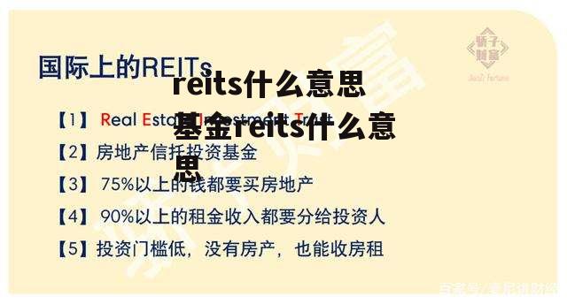 reits什么意思 基金reits什么意思