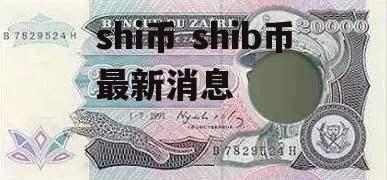 shi币 shib币最新消息