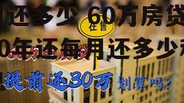 60万房贷30年还每月还多少 60万房贷30年还每月还多少利息