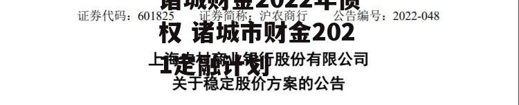 诸城财金2022年债权 诸城市财金2021定融计划