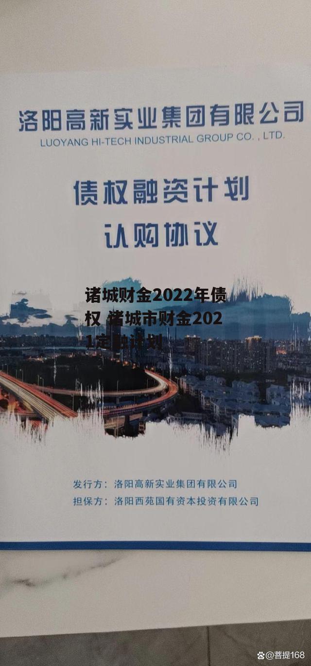 诸城财金2022年债权 诸城市财金2021定融计划