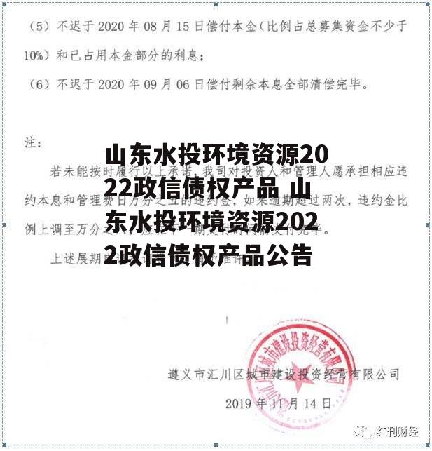 山东水投环境资源2022政信债权产品 山东水投环境资源2022政信债权产品公告