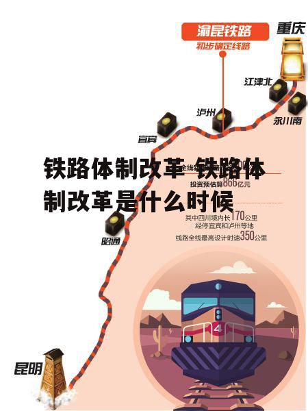 铁路体制改革 铁路体制改革是什么时候