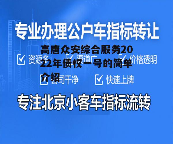 高唐众安综合服务2022年债权一号的简单介绍