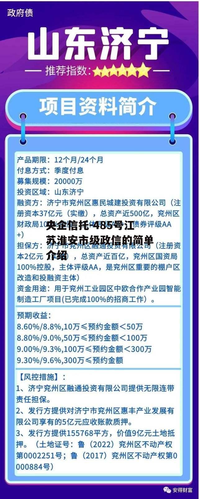 央企信托-485号江苏淮安市级政信的简单介绍