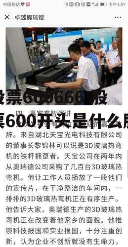 股票600666 股票600开头是什么股