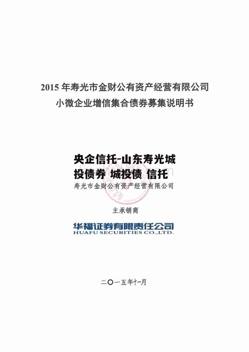 央企信托-山东寿光城投债券 城投债 信托