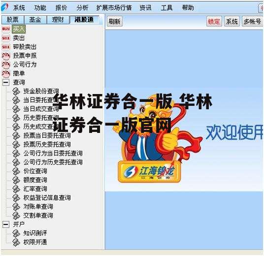 华林证券合一版 华林证券合一版官网