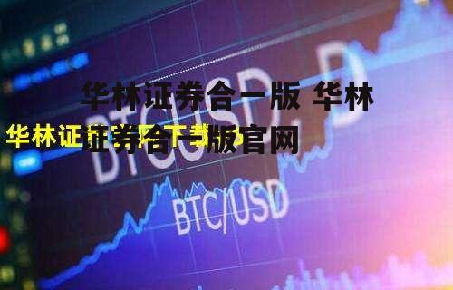 华林证券合一版 华林证券合一版官网