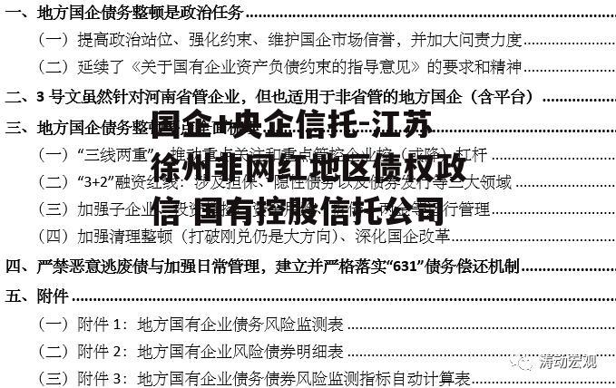 国企+央企信托-江苏徐州非网红地区债权政信 国有控股信托公司