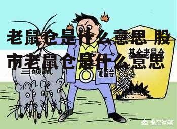 老鼠仓是什么意思 股市老鼠仓是什么意思