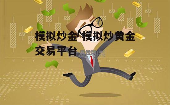 模拟炒金 模拟炒黄金交易平台